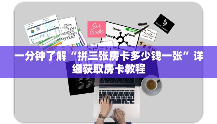 一分钟了解“拼三张房卡多少钱一张”详细获取房卡教程