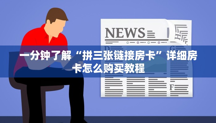 一分钟了解“拼三张链接房卡”详细房卡怎么购买教程