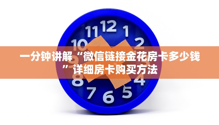 玩家必看“微信群炸金花房间怎么开”教程房卡分享