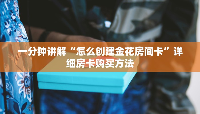 一分钟讲解“微信链接炸金花的房卡怎么开”详细获取房卡教程