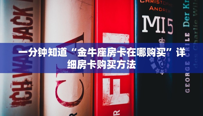 一分钟知道“微信牛牛房间房卡怎么充值”详细房卡怎么购买教程