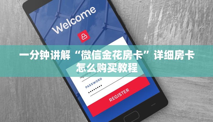 一分钟讲解“微信金花房卡”详细房卡怎么购买教程