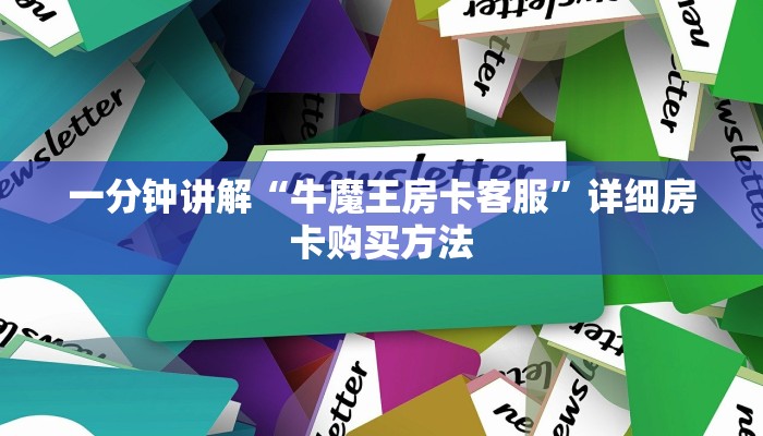 一分钟知道“新青龙大厅牛牛金花房卡怎么购买”详细获取房卡教程