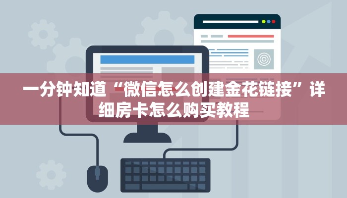 一分钟知道“微信怎么创建金花链接”详细房卡怎么购买教程 一分钟知道“微信怎么创建金花链接”详细房卡怎么购买教程