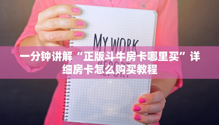 一分钟了解“微信金花链接房卡如何购买”详细房卡怎么购买教程