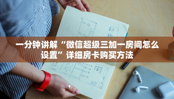 一分钟讲解“微信超级三加一房间怎么设置”详细房卡购买方法
