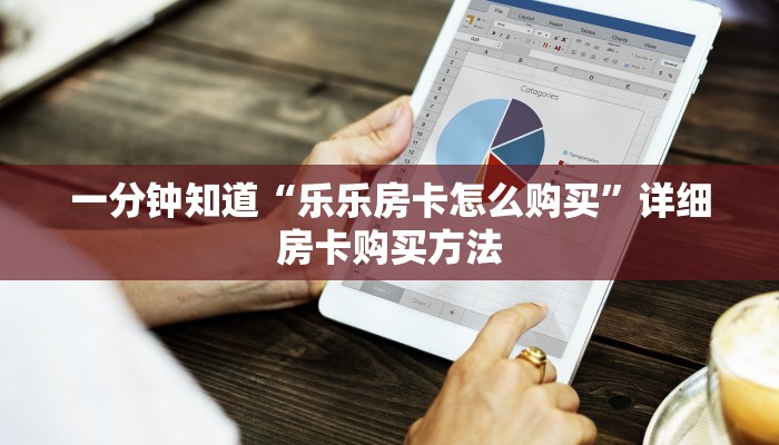 一分钟了解“微信群炸金花房卡怎么买”详细获取房卡教程