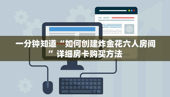 一分钟知道“如何创建炸金花六人房间”详细房卡购买方法