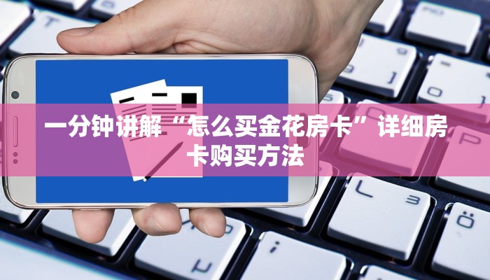 一分钟讲解“怎么买金花房卡”详细房卡购买方法