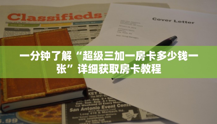 一分钟了解“超级三加一房卡多少钱一张”详细获取房卡教程