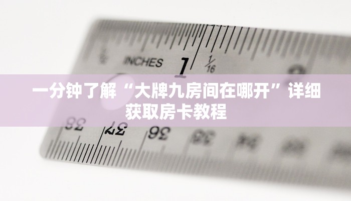 玩家必看“微信在哪里开金花房间卡”获取房卡购买教程