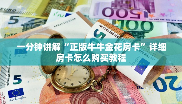 一分钟讲解“正版牛牛金花房卡”详细房卡怎么购买教程 一分钟讲解“正版牛牛金花房卡”详细房卡怎么购买教程