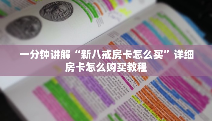 玩家必看“新圣游房卡金花”详细房卡怎么购买教程