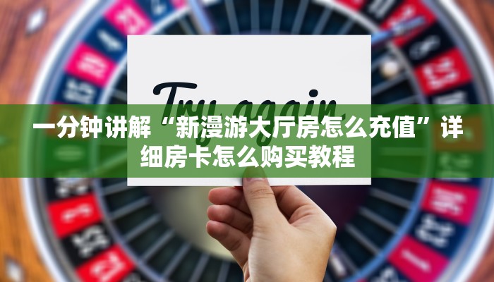 玩家必看“微信群金花链接在哪里找的”获取房卡购买教程