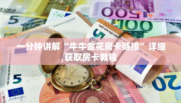 一分钟讲解“牛牛金花房卡链接”详细获取房卡教程