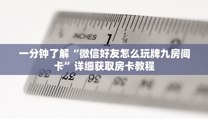 一分钟了解“微信好友怎么玩牌九房间卡”详细获取房卡教程