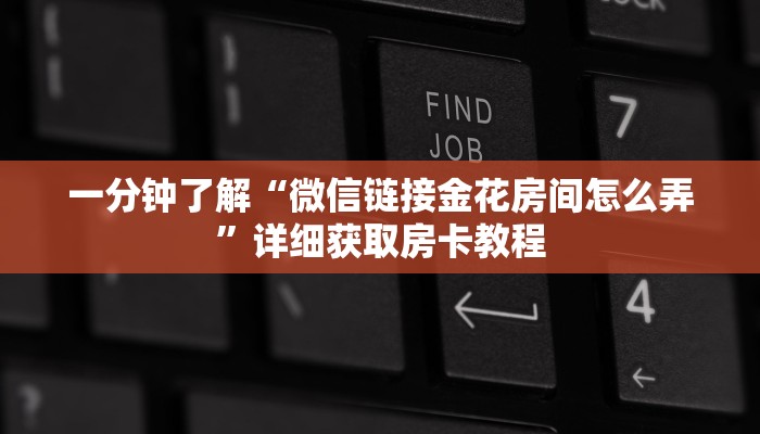 一分钟了解“微信链接金花房间怎么弄”详细获取房卡教程