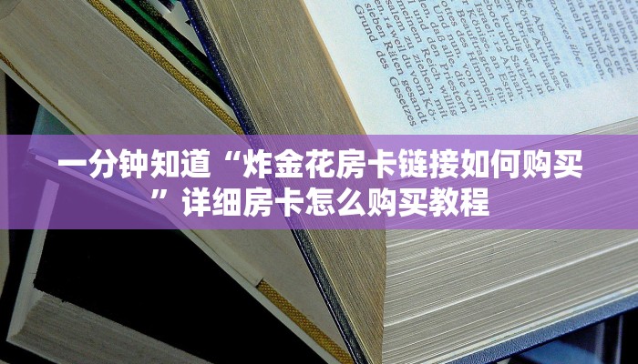 一分钟知道“微信链接斗牛房卡在哪里充值获取”详细获取房卡教程