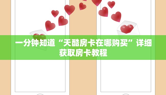 一分钟知道“牛牛房间卡怎么购买”详细获取房卡教程