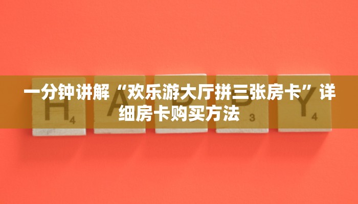 一分钟讲解“欢乐游大厅拼三张房卡”详细房卡购买方法