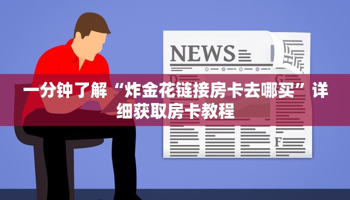 一分钟知道“微信在哪可以创建炸金花房间卡”房卡哪里可以获取