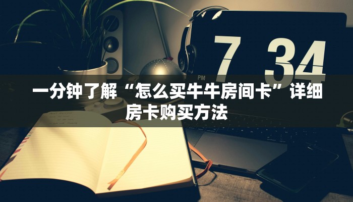 一分钟了解“怎么买牛牛房间卡”详细房卡购买方法