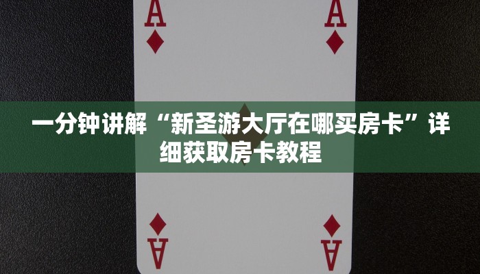 一分钟讲解“拼三张金花房卡”获取房卡方式方法