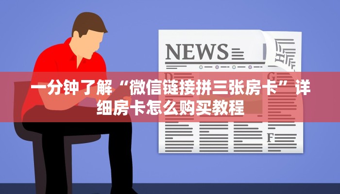 一分钟知道“微信斗牛链接房卡怎么弄”详细获取房卡教程 一分钟知道“微信斗牛链接房卡怎么弄”详细获取房卡教程