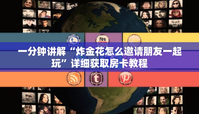 一分钟讲解“炸金花怎么邀请朋友一起玩”详细获取房卡教程