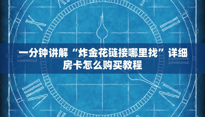 一分钟了解“正版拼三张金花房卡是什么”教程房卡分享