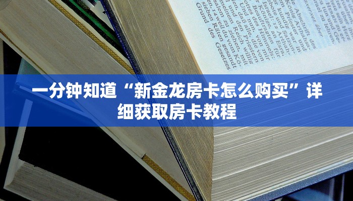 一分钟了解“微信群炸金花房卡门票”详细房卡怎么购买教程