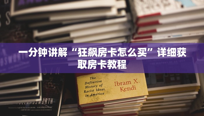 一分钟讲解“狂飙房卡怎么买”详细获取房卡教程