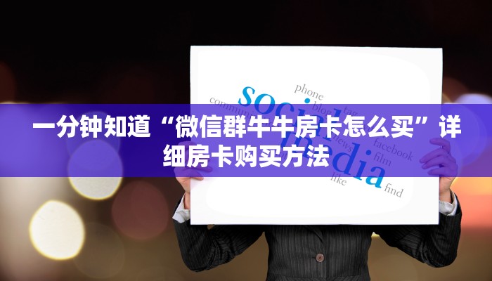 一分钟知道“微信群牛牛房卡怎么买”详细房卡购买方法