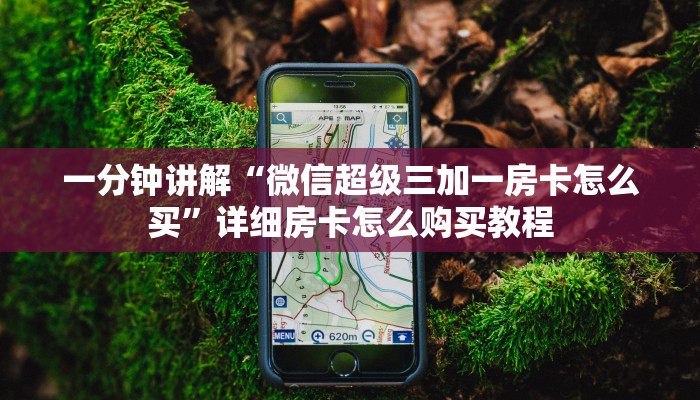一分钟讲解“微信超级三加一房卡怎么买”详细房卡怎么购买教程