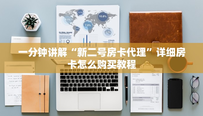 一分钟讲解“新二号房卡代理”详细房卡怎么购买教程