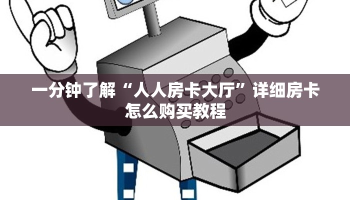 一分钟了解“微信群斗牛房卡怎么获取”详细获取房卡教程 一分钟了解“微信群斗牛房卡怎么获取”详细获取房卡教程