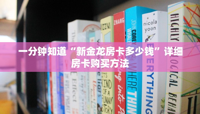 一分钟知道“新金龙房卡多少钱”详细房卡购买方法