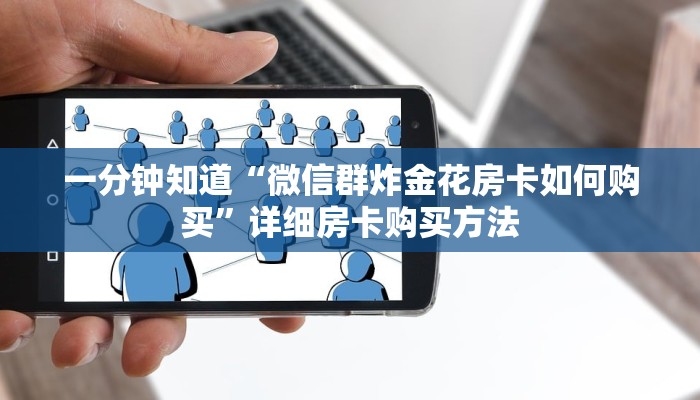一分钟知道“微信群炸金花房卡如何购买”详细房卡购买方法