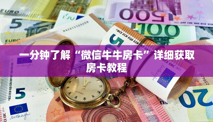 一分钟了解“微信牛牛房卡”详细获取房卡教程