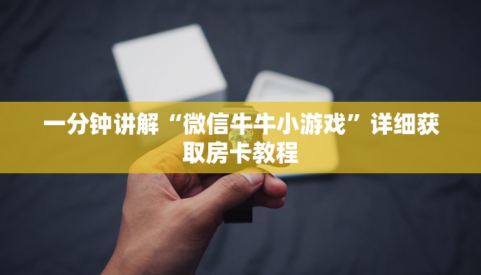 一分钟讲解“微信牛牛小游戏”详细获取房卡教程