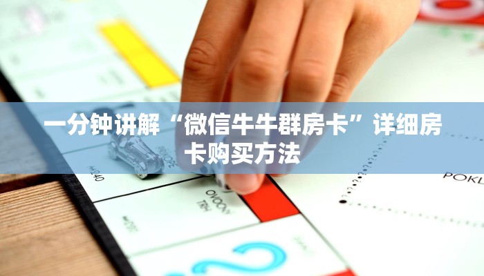 一分钟了解“炸金花微信房卡链接”教程房卡分享