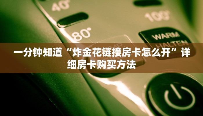 一分钟了解“正版牛牛房卡如何购买”详细房卡怎么购买教程