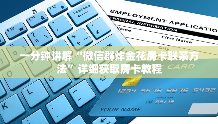 一分钟讲解“微信群炸金花房卡联系方法”详细获取房卡教程 一分钟讲解“微信群炸金花房卡联系方法”详细获取房卡教程