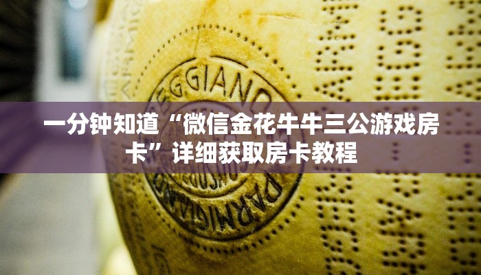 一分钟知道“微信金花牛牛三公游戏房卡”详细获取房卡教程