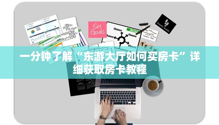 一分钟了解“东游大厅如何买房卡”详细获取房卡教程