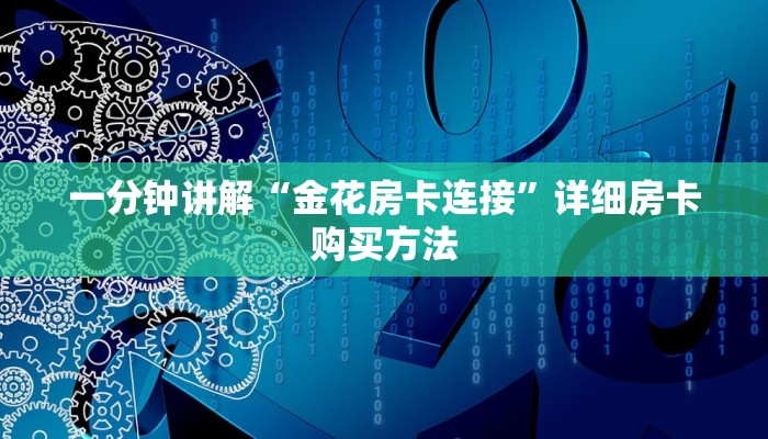 一分钟讲解“金花房卡连接”详细房卡购买方法