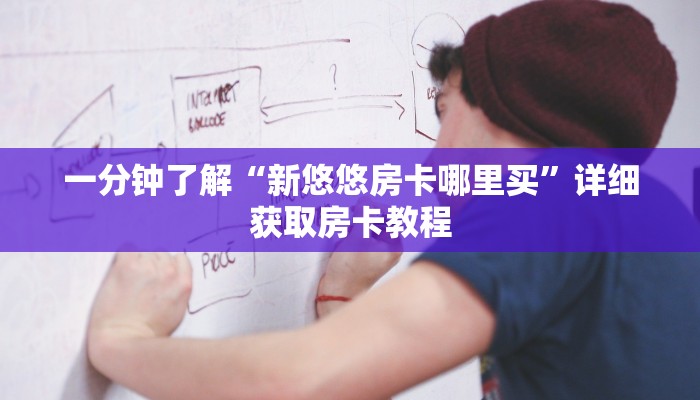 一分钟讲解“拼三张链接怎么弄”详细房卡怎么购买教程