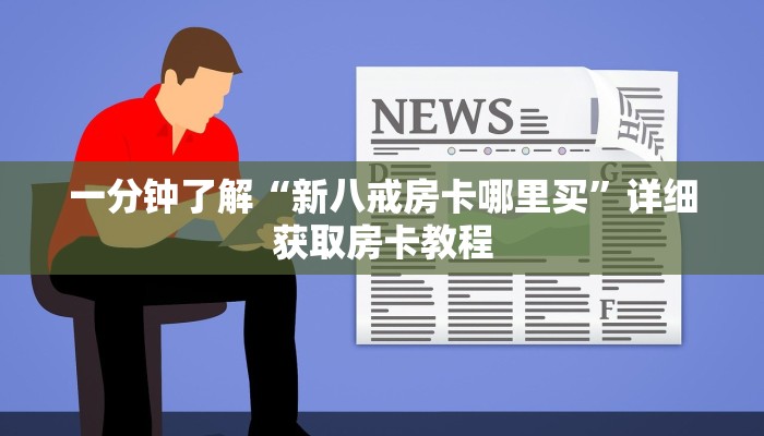 玩家攻略“金花牛牛房卡出售”房卡购买教程方法