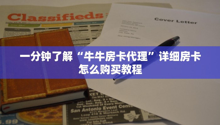 一分钟了解“牛牛房卡代理”详细房卡怎么购买教程 一分钟了解“牛牛房卡代理”详细房卡怎么购买教程