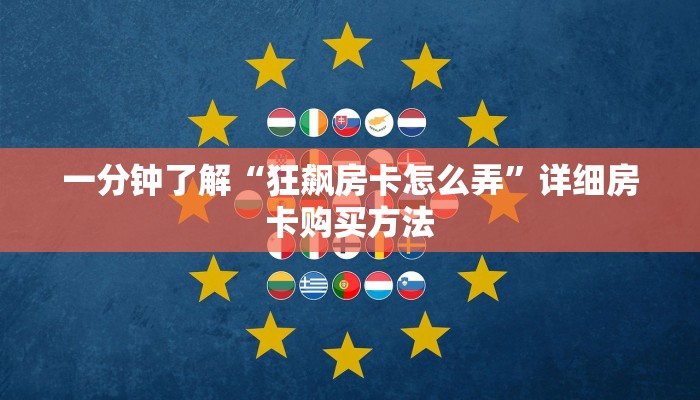 一分钟了解“狂飙房卡怎么弄”详细房卡购买方法